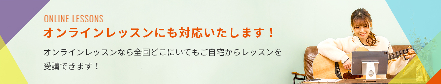 オンラインレッスンにも対応いたします！