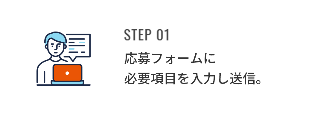 STEP01 応募フォームに必要項目を入力し送信。