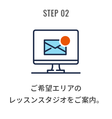 STEP02 ご希望エリアのレッスンスタジオをご案内。