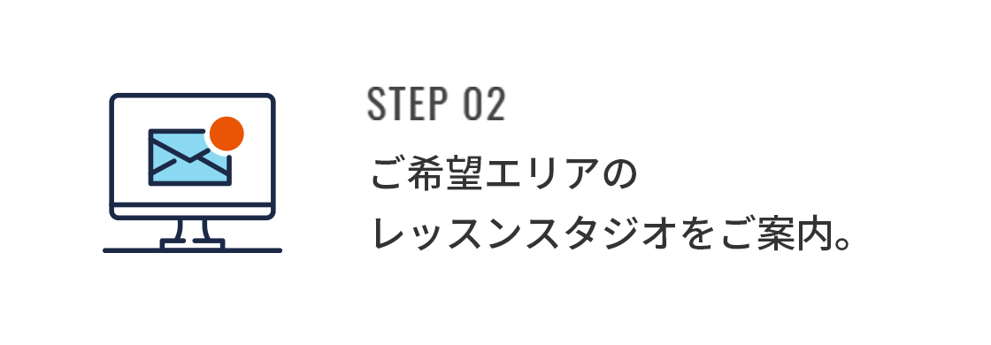 STEP02 ご希望エリアのレッスンスタジオをご案内。