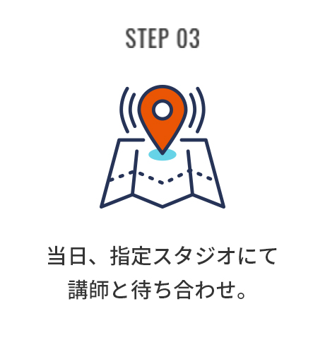 STEP03 当日、指定スタジオにて講師と待ち合わせ。