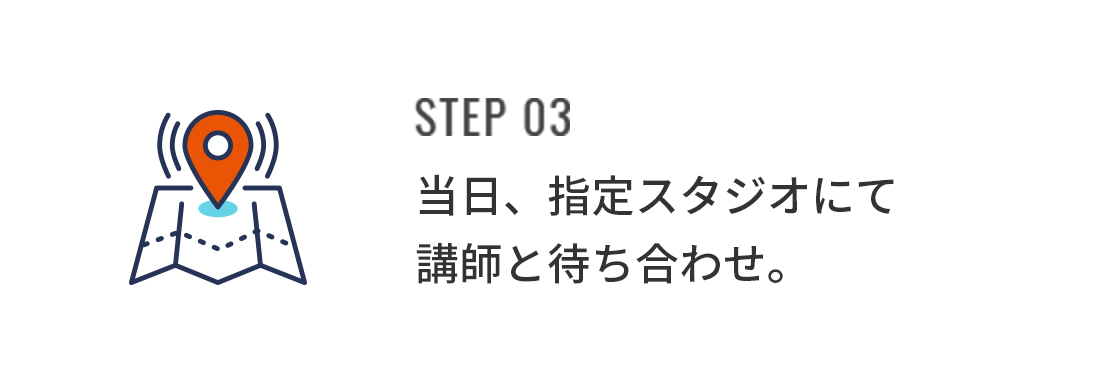 STEP03 当日、指定スタジオにて講師と待ち合わせ。