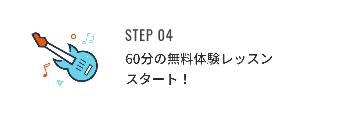 STEP04 60分の無料体験レッスンスタート！