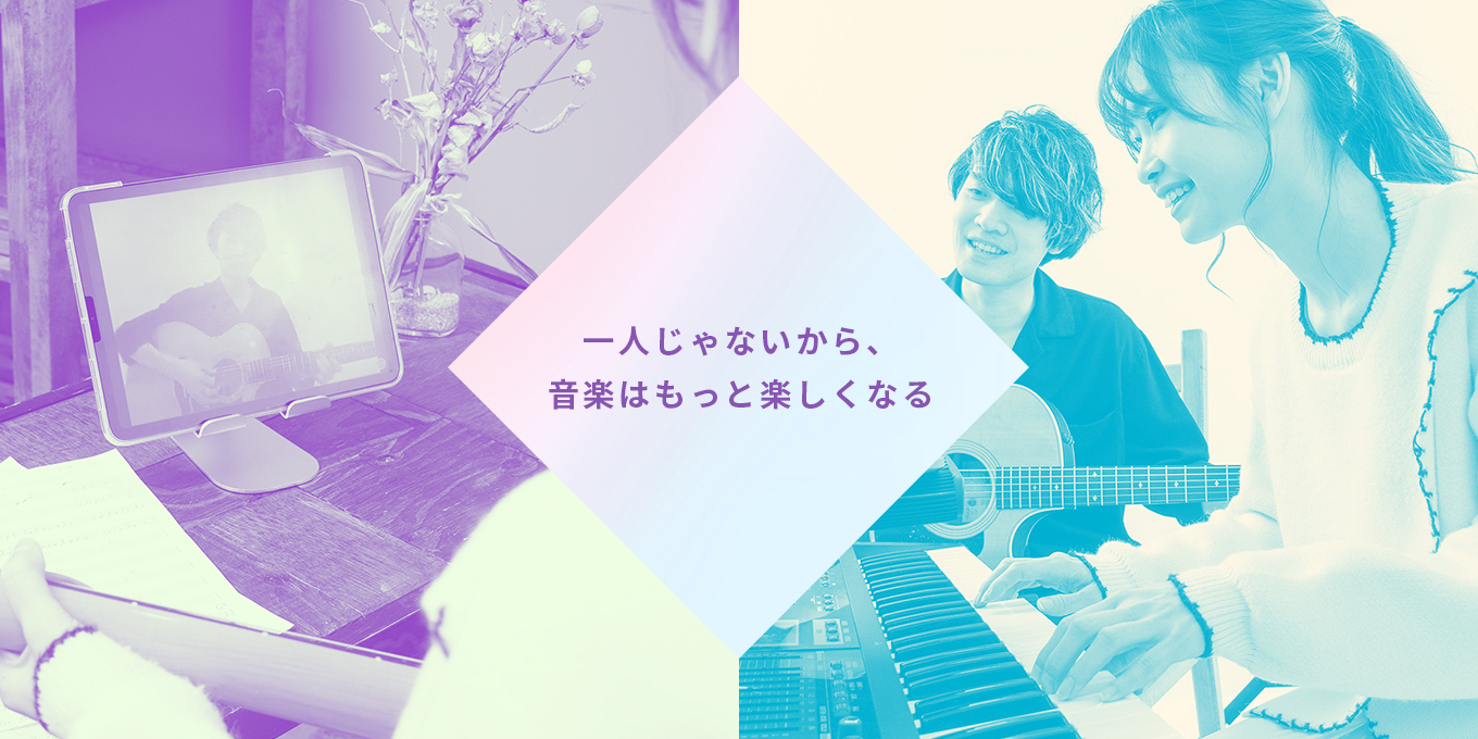 一人じゃないから、音楽はもっと楽しくなる