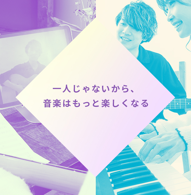 一人じゃないから、音楽はもっと楽しくなる